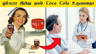 ஓஹோ இப்படி தான் Coca Cola உருவானதா _ facts in tamil _ facts in minutes #shorts