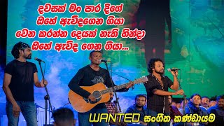 දවසක් මං පාර දිගේ ඔහේ ඇවිදගෙන ගියා - Dawasak Man Paradige Ohe Evidagena Giya.. | WANTED | NPP