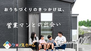 【鹿児島注文住宅】クロノスホームで建築されたお施主様インタビュー②