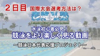 【水泳教室】国際大会選考方法は？｜競泳をより楽しく見る動画２日目｜競泳日本代表応援プロジェクト