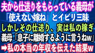 【スカッとする話】夫から仕送り月20万もらっている義母「使えない嫁ね」とイビリ三昧。しかしその仕送りは実は私の稼ぎ。それを知らずに義母「息子に離婚するように言うねw」→私の本当の年収を伝えた