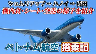 ベトナム航空エコノミークラス　シェムリアップから成田まで約8時間半　機内食・シート・空港の様子を紹介