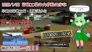 【2025/1/08】苗穂工場 車両の大移動の日（序章）早朝の苗穂工場・運転所も実はヤバい！？👀✨ Part.1（朝からは更に盛り上がる‼︎）