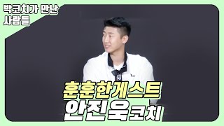 [민턴박프로] 박코치가 만난 사람들 | 안진욱 코치편