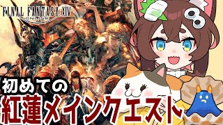 #16 合戦だー！！たすけて…初めての紅蓮メインクエスト！【FF14】