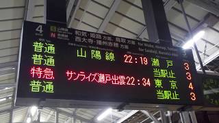 山陽本線【岡山駅】３番・４番のりば・発車標・サンライズ瀬戸と普通の瀬戸ゆき表示