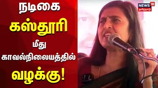 Actress Kasthuri | தெலுங்கர்கள் பற்றிய சர்ச்சை பேச்சு நடிகை கஸ்தூரி மீது காவல்நிலையத்தில் வழக்கு