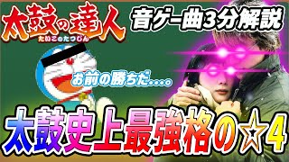 【音ゲー曲解説】約3分で分かる太鼓史上最強クラスの☆4 【太鼓の達人】