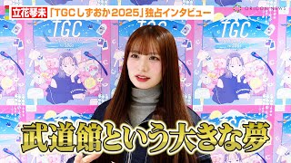 CANDY TUNE立花琴未、グループの野望を宣言「武道館という大きな夢」ランウェイステージの意気込み\u0026モデル業への意欲を語る　『SDGs推進 TGC しずおか 2025』出演記念インタビュー