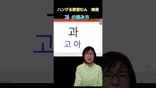 オンライン　韓国語教室　初心者　K-pop韓国語で歌いたい　（合成母音）　#Shorts