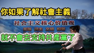 (嘉義5030)如果你了解社會主義的話，就不會去支持共產黨了。中國還有一堆的問題，不能只看光鮮亮麗的一面。追求經濟發展，污染了環境。