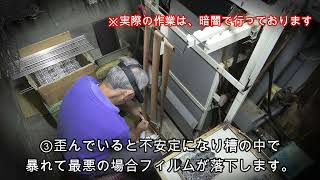 現像所の仕事　ネガフィルム吊り現像編