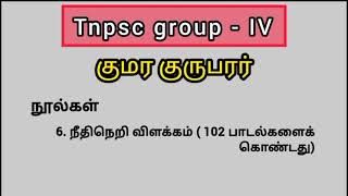 Tnpsc # tamil # குமர குருபரர் # நூல்கள்