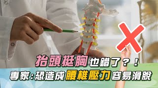 破迷思！專家：抬頭挺胸：造成壓力、腰椎易滑脫！最佳姿勢是「1字母」醫揭：每天喪失「超高水份」｜祝你健康