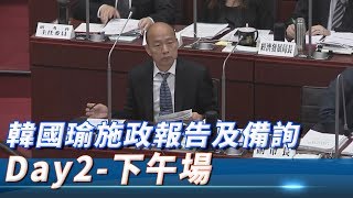 【全程影音】韓國瑜施政報告及備詢Day2下午場　高雄市議員質詢 │ 2019.09.27