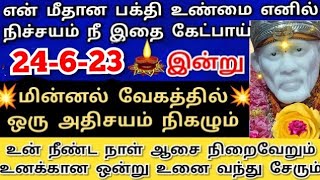 என் மீதான பக்தி நிஜமெனில் நிச்சயம் நீ இதை கேட்பாய்💥கேள் Shirdi saibaba advice/sai motivation/saibaba