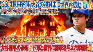 🔥【速報】LA火災直後⚡大谷翔平が電撃発表「寄付23 4億円決定」💰ド軍に衝撃＆世界中が大絶賛🌍👏