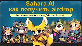 Как получить Sahara AI airdrop?