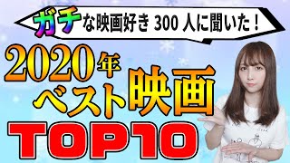 【永久保存版】映画好き300人が選ぶ！2020年公開ベスト映画TOP10を発表