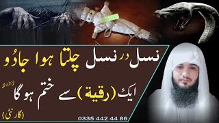 Nasal dar Nasal Chalta Huwa Jadu 1 Ruqyah Se Khatam | Powerful Ruqyah | Jadu Ka Tor | Hafiz Ali