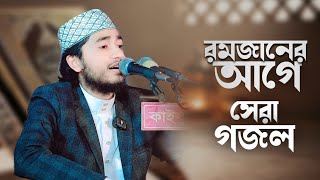 রমজানের আগে কারী আবু রায়হানের সেরা গজল। Qari Abu Rayhan. Gojol.