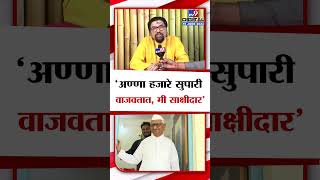 Anil Thatte On Anna Hazare | अण्णा हजारे सुपारी वाजवतात, याचा साक्षीदार : अनिल थत्ते