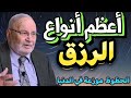 أعظم أنواع الرزق توزيع الحظوظ في الدنيا الدكتور محمد راتب النابلسي