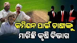 State Agri officers exploiting farmers for Commission | କୋଟି କୋଟିରେ ଗିଳୁଛନ୍ତି ବାବୁ | The Quiver