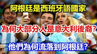 阿根廷是西班牙語國家，為何大部分人是意大利後裔？他們為何流落到阿根廷？