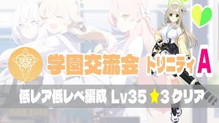 【ブルアカ】🔰新規先生・初心者先生向け 学園交流会 トリニティA ☆3クリア 低レア低レべル編成 Lv35【序盤攻略】