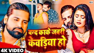 #Video song - #बंद का के जबरी केवड़िया हो | #Rakesh mishra new song | #band ka ke jabari kewadiya ho