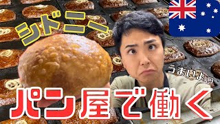 【🇦🇺ワーホリ】シドニーのパン屋の1日／未経験からパン屋で働ける!?