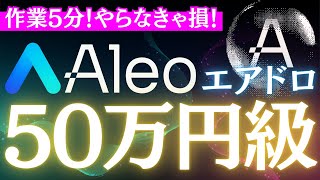 【期待値MAX】Aleoエアドロ解説‼︎たった数分の作業で利益GETできます【仮想通貨】【Airdrop】【ビットコイン】