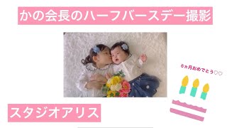 【ハーフバースデー】スタジオアリスで撮影してきたりの吉▶︎▷3歳かの会長▶︎▷6ヶ月