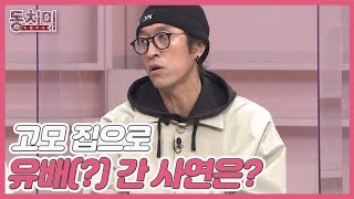 코요태 빽가, 중학교 졸업식 날 고모 집으로 유배(?) 간 사연은? MBN 220122 방송