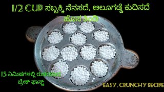 1/2 cup ಸಬ್ಬಕ್ಕಿಯಿಂದ ನೆನಸದೆ, ಆಲೂಗಡ್ಡೆ ಕುದಿಸದೆ ನಿಮಿಷಗಳಲ್ಲಿ  ರುಚಿಯಾದ ತಿಂಡಿSago Instant Breakfast