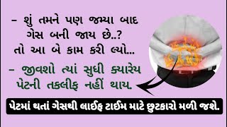 જમ્યા બાદ પેટમાં ગેસ બનતો હોય તો આ બે કામ કરી લ્યો..✅💯 !! @ayurvedicgujarat