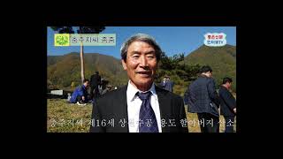 충주지씨 제16세 상원수공 용도 할아버지 시제일