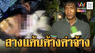 บุกรวบ อ๊อด ซุ่มทำร้ายผัวเมียสาหัส แค้นค้างค่าจ้าง | ข่าวเที่ยงอมรินทร์ | 30 ม.ค. 68