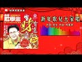 庄学忠 – 新年歌儿大家唱【歌词版】