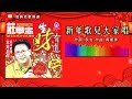 庄学忠 – 新年歌儿大家唱【歌词版】