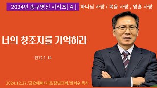 너의 창조자를기억하라(전12,1-14),2024.12.27  금요예배