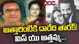 అత్తారింటికి దారేది తారక్! మిస్ యు అత్తమ్మ... || NTR || ABN DIGITAL