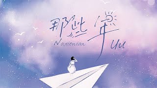 Uu《那些年》【高音質動態歌詞】『原唱：胡夏』