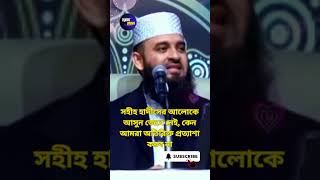 আপনি কি জানেন,অতিরিক্ত প্রত্যাশা করা উচিত নয় কেন? #waz #vairalshort #mizanur_rahman_azhari #new_waz