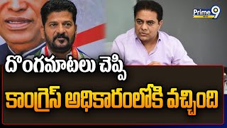 దొంగమాటలు చెప్పి కాంగ్రెస్ అధికారంలోకి వచ్చింది | KTR Sensational Words On Congress | Prime9 News