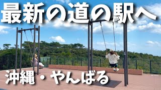 【やんばるの旅】沖縄の大自然の中にある、最新の道の駅へ行ってみた‥！