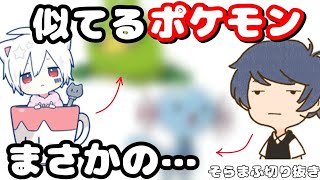 【そらまふ切り抜き】そらる・まふまふ似てるポケモン選手権！まさかの○○○○？