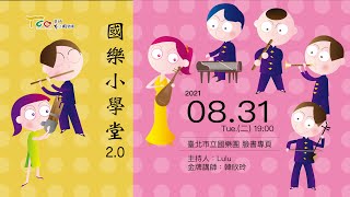 TCO國樂小學堂2.0 第12堂