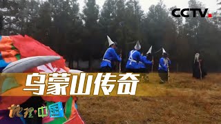 “撮泰吉”是什么？走进乌蒙山，探寻这项古朴的民俗活动 20220527 |《地理·中国》CCTV科教